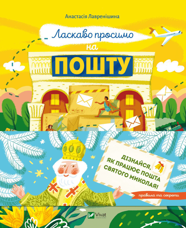 Книжка А5 "Щось цікаве. Ласкаво просимо на пошту. Як це насправді працює" №1670/Vivat — купити | Канцелярський Сад