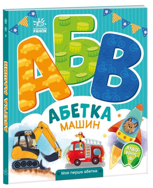 Книжка В5 "Моя перша абетка : Абетка машин" №4358/Ранок — купити | Канцелярський Сад