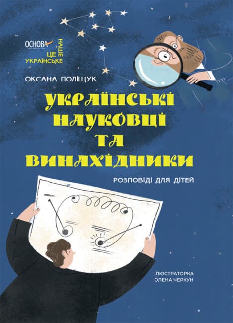 Книжка A4 "Це наше, українське. Українські науковці та винахідники. Розповіді для дітей" — купити | Канцелярський Сад