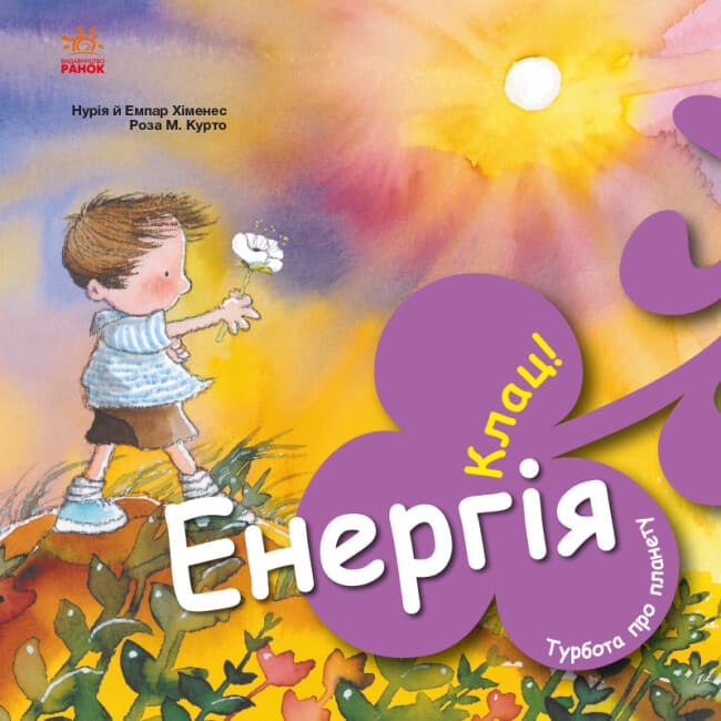 Книжка В5 "Турбота про планету : Енергія. Клац!"/Ранок — купити | Канцелярський Сад