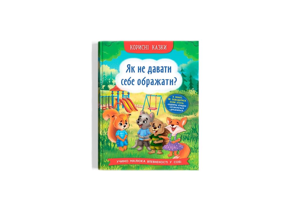 Книжка А5 "Корисні казки. Як не дати себе ображати?" №4860/Кристал Бук — купити | Канцелярський Сад