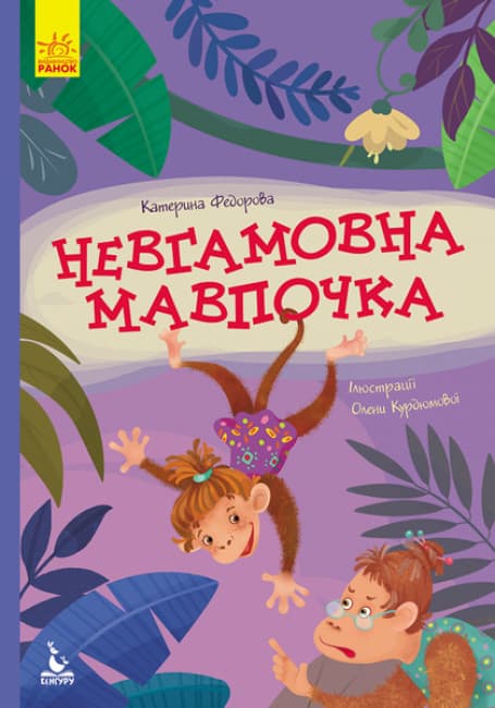 Книжка А5 "Кенгуру.Моя казкотерапія. Невгамовна мавпочка" №7345/Ранок — фото товару | Канцелярський Сад