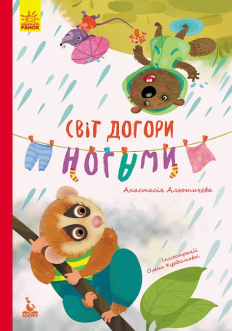 Книжка А5 "Кенгуру.Моя казкотерапія. Світ догори ногами" №4719/Ранок — купити | Канцелярський Сад