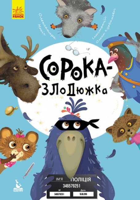 Книжка А5 "Кенгуру.Моя казкотерапія. Сорока-злодюжка" №4733/Ранок — купити | Канцелярський Сад