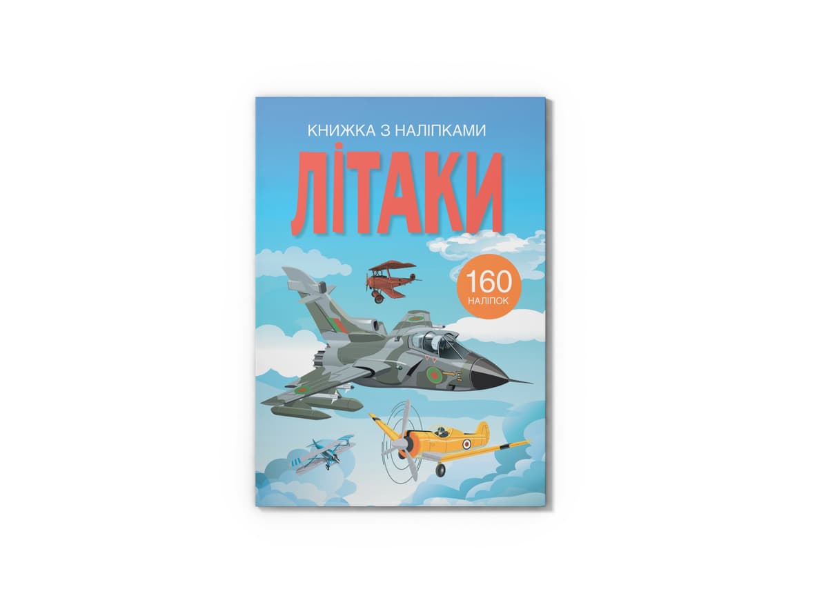 Книжка А4 "Книжка з наліпками: Літаки" №2449/Кристал Бук — купити | Канцелярський Сад