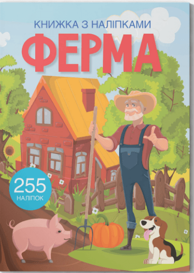 Книжка А4 "Книжка з наліпками: Ферма" №0442 (укр.)/Кристал Бук — купити | Канцелярський Сад