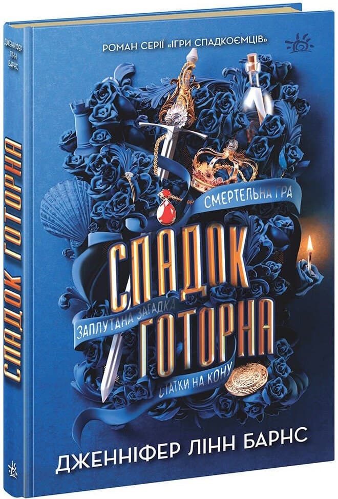 Книжка А5 "Ігри в трилер : Спадок Готорна" кн.2 /Ранок — купити | Канцелярський Сад