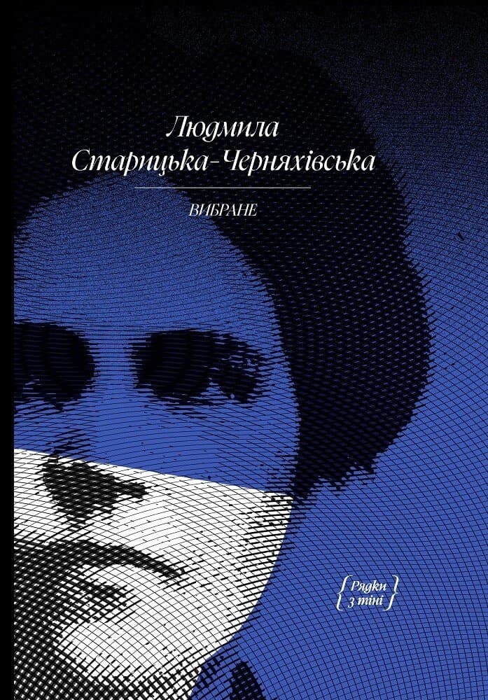 Книжка А5 "Людмила Старицька-Черняхівська. ВИБРАНЕ: художня проза, спогади"/Ранок — купити | Канцелярський Сад