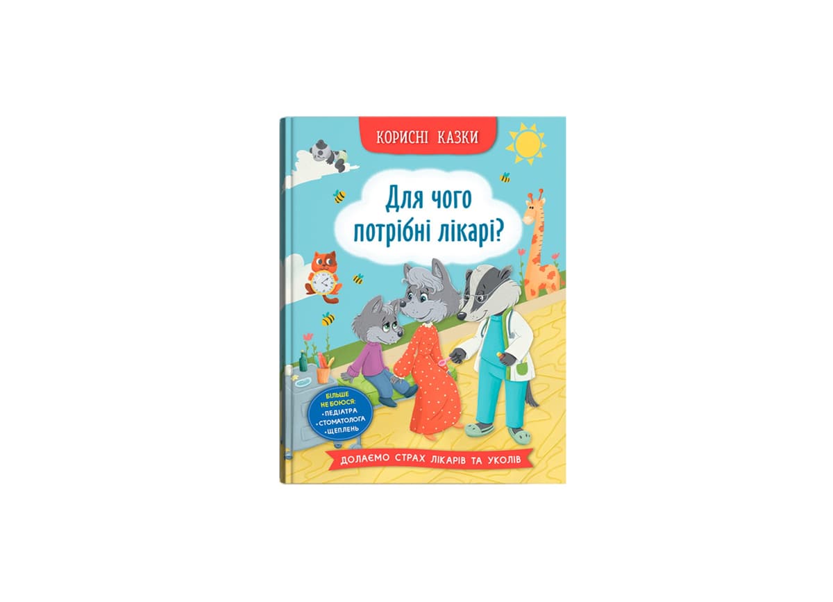 Книжка А5 "Корисні казки. Для чого потрібні лікарі?" №5065/Кристал Бук — купити | Канцелярський Сад