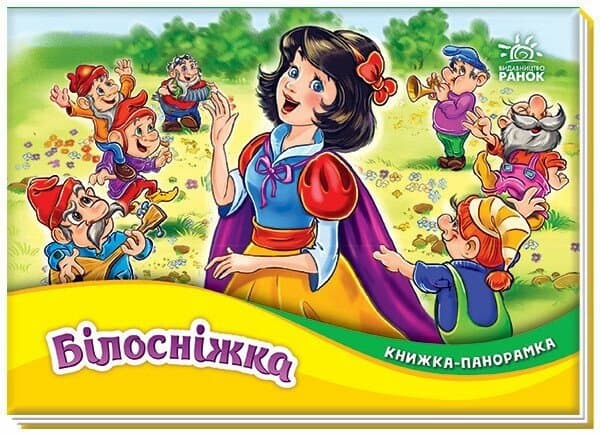 Книжка А5 "Панорамка : Білосніжка"/Ранок — купити | Канцелярський Сад