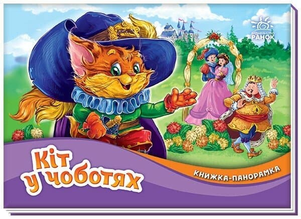 Книжка А5 "Панорамка : Кіт у чоботях"/Ранок — купити | Канцелярський Сад