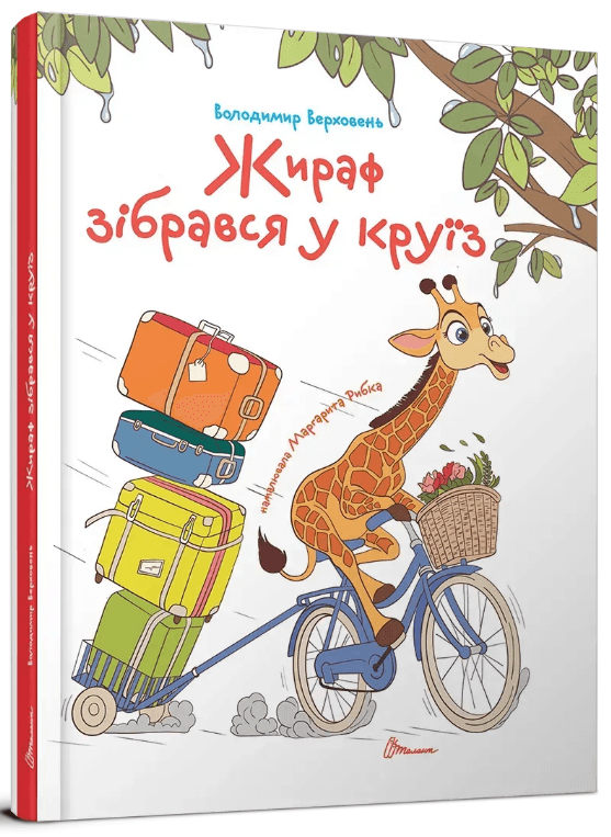 Книжка А5 "Завтра до школи: Жираф зібрався у круїз" №2744/Талант — купити | Канцелярський Сад