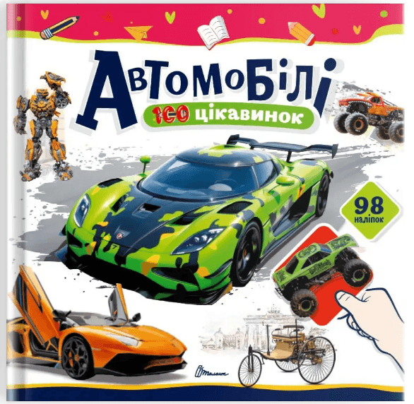 Книжка В5 "100 цікавинок : Автомобілі" наліпки №2652/Талант — купити | Канцелярський Сад