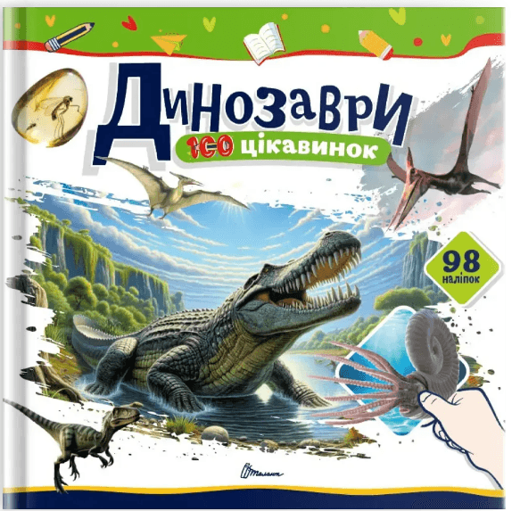Книжка В5 "100 цікавинок : Динозаври" наліпки №2669/Талант — купити | Канцелярський Сад