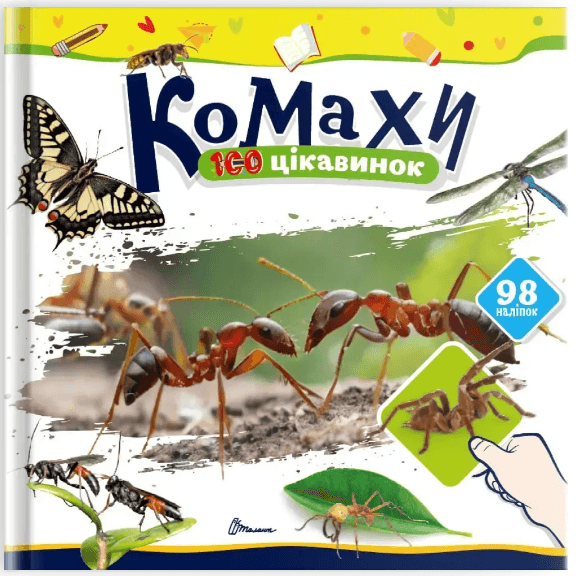 Книжка В5 "100 цікавинок : Комахи" наліпки №2676/Талант — купити | Канцелярський Сад