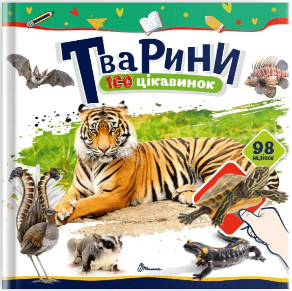 Книжка В5 "100 цікавинок : Тварини" наліпки №2683/Талант — купити | Канцелярський Сад