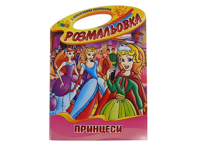 Розмальовка-іграшка В4 8арк. "Палітра" з наліпками №РМ-08 мікс (укр.)/Апельсин — купити | Канцелярський Сад