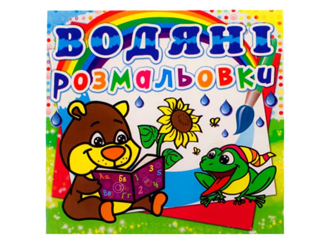 Книжка В5 "Водяні розмальовки. Ведмедик" №0545/Кристал Бук — купити | Канцелярський Сад