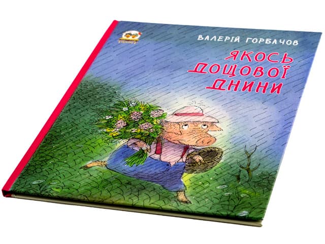 Книжки-картинки А4 "Якось дощової днини"(укр.)/Талант/(10) — фото товару | Канцелярський Сад