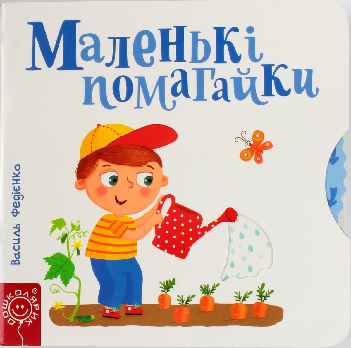 Книжка В6 "Сторінки-цікавинки: Маленькі помагайки" (укр.)/Школа — купити | Канцелярський Сад