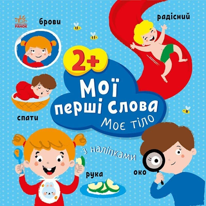 Книжка В5 "Мої перші слова з наліпками: Моє тіло"/Ранок — купити | Канцелярський Сад