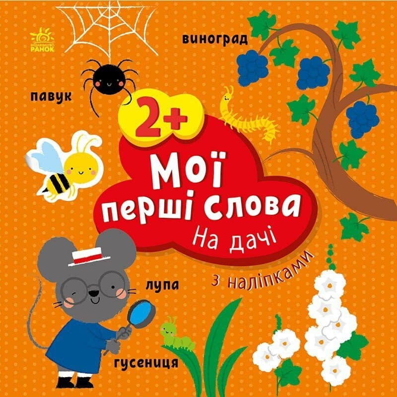 Книжка В5 "Мої перші слова з наліпками: На дачі"/Ранок — купити | Канцелярський Сад