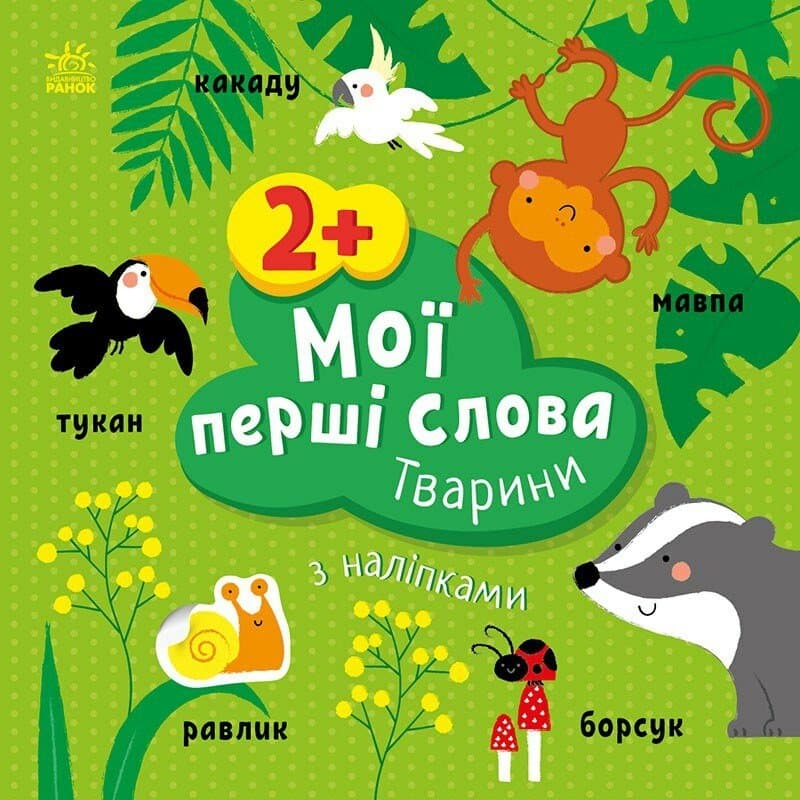 Книжка В5 "Мої перші слова з наліпками: Тварини"/Ранок — купити | Канцелярський Сад