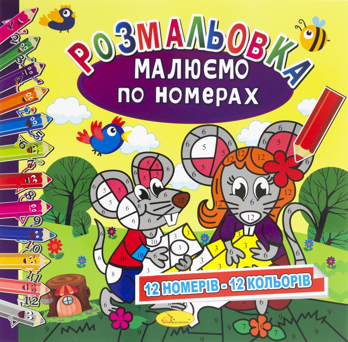 Книжки-розмальовки В5 "Малюємо по номерах" мікс №РМ-30/Апельсин — купити | Канцелярський Сад