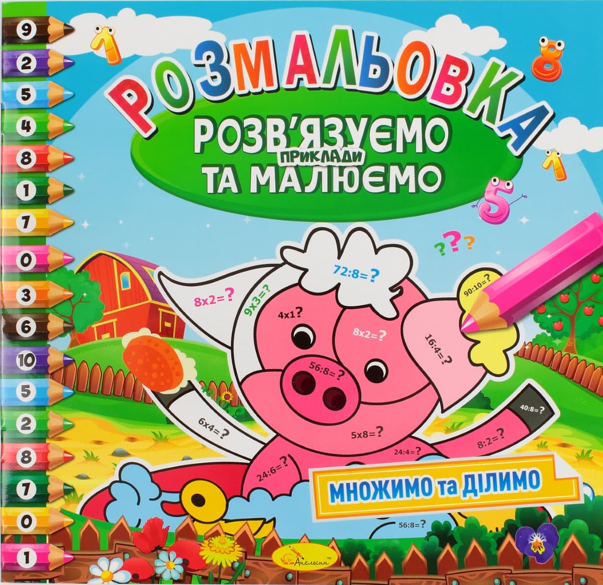 Книжки-розмальовки В5"Розв'язуємо приклади та малюємо" мікс №РМ-31-00/Апельсин — купити | Канцелярський Сад