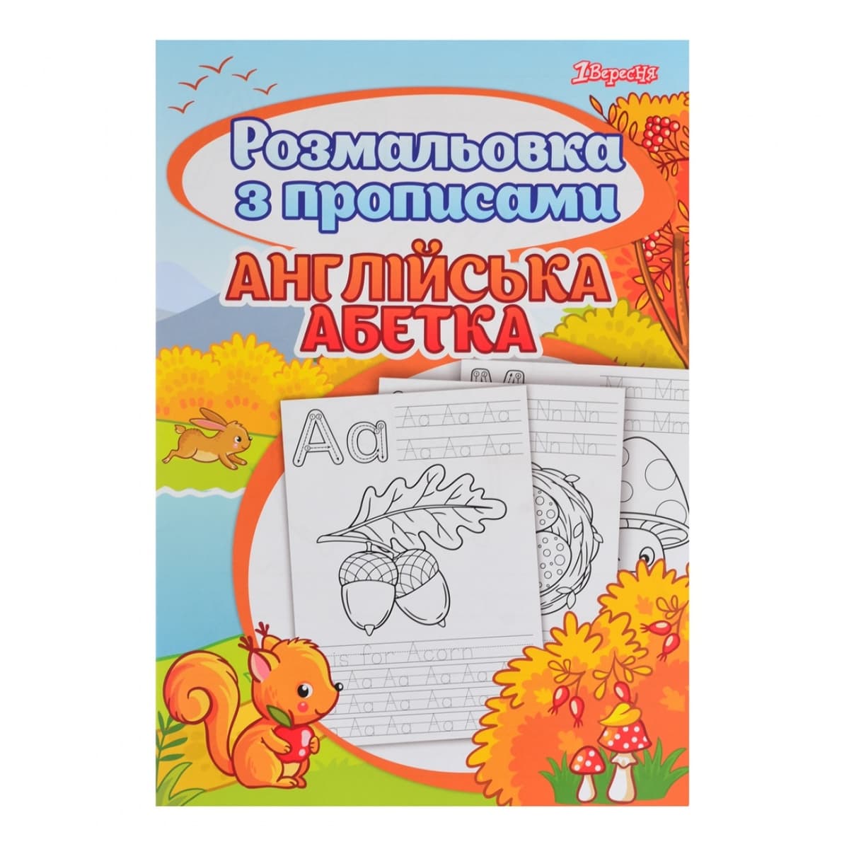 Розмальовка А4 "Alphabet" з прописами №742555/1В — купити | Канцелярський Сад