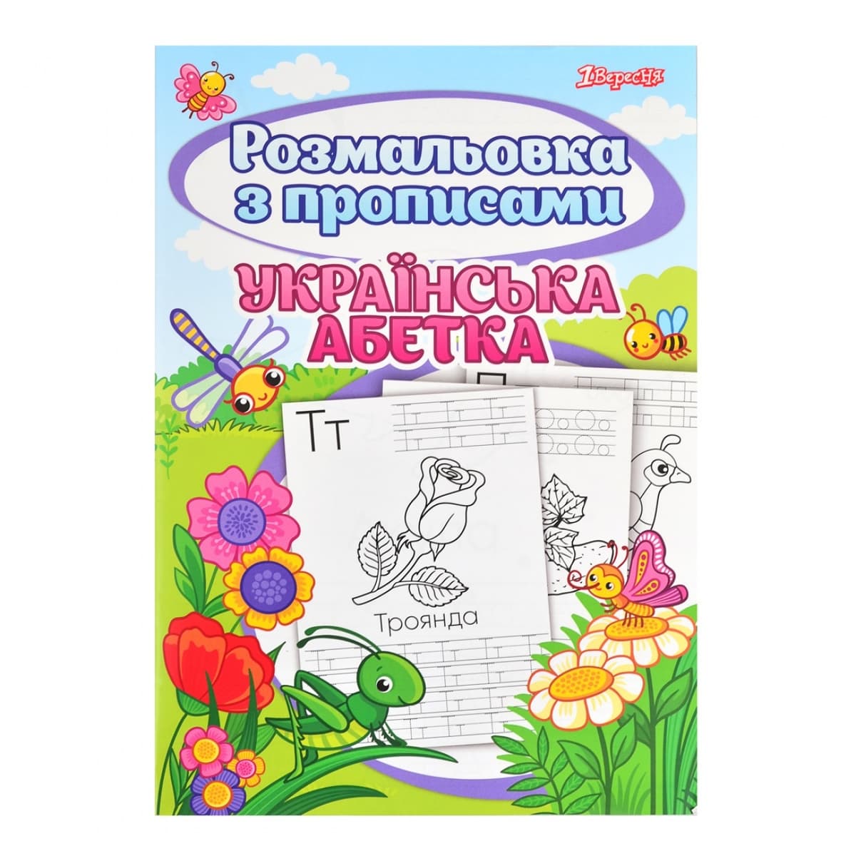Розмальовка А4 "Абетка" з прописами №742554/1В — купити | Канцелярський Сад
