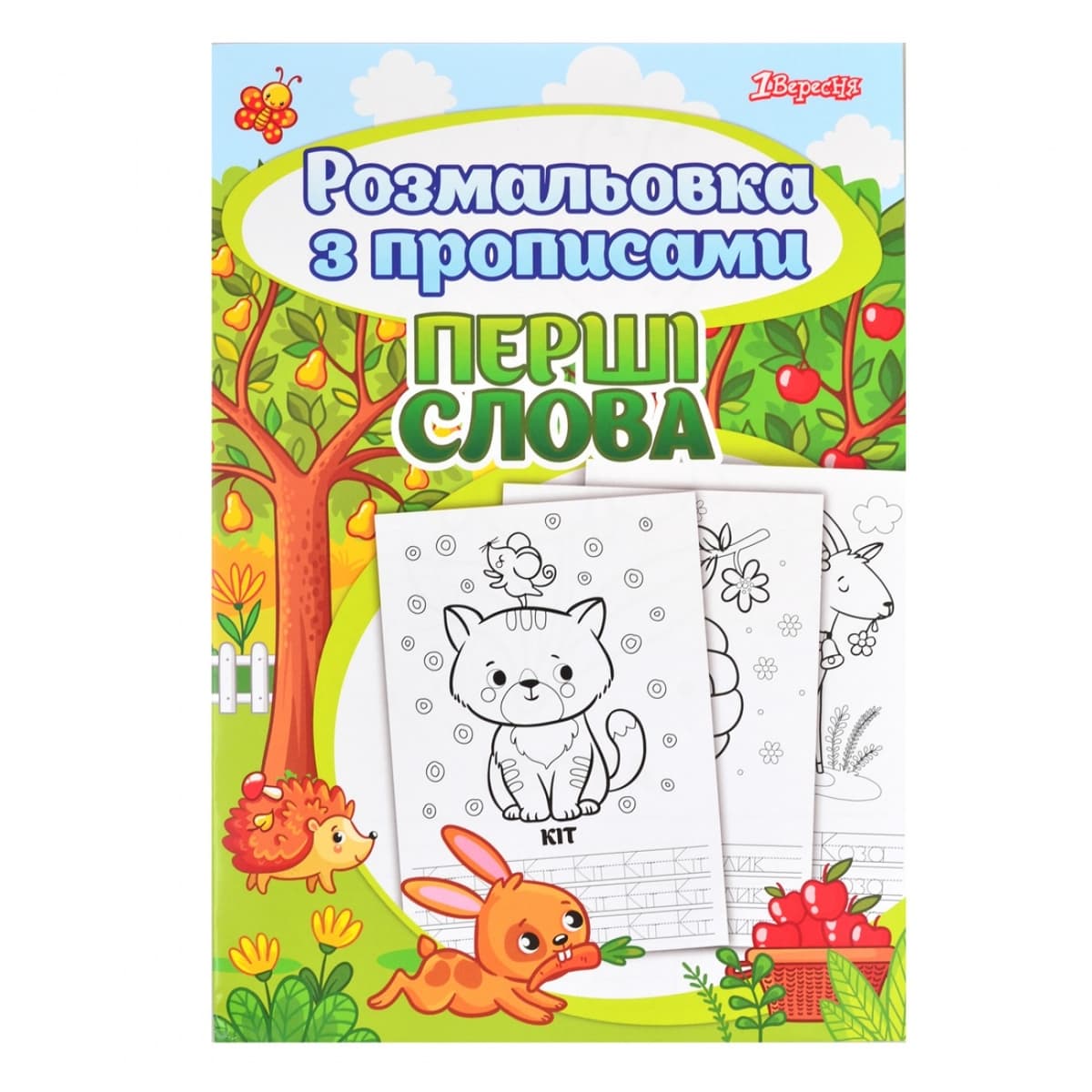 Розмальовка А4 "Перші слова" з прописами №742557/1В — купити | Канцелярський Сад