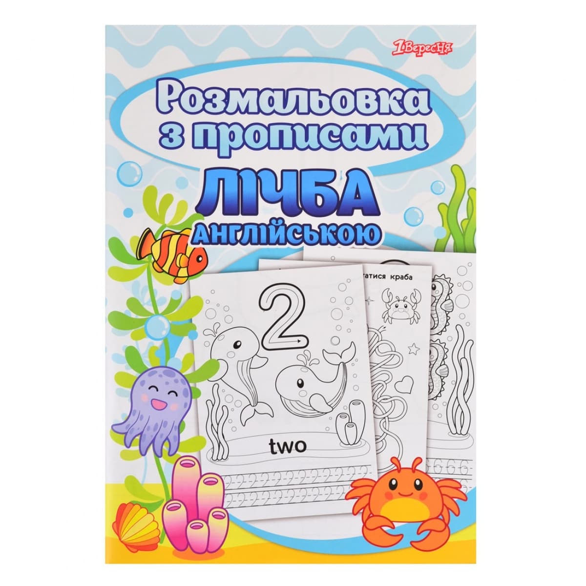 Розмальовка А4 "Лічба" з прописами №742556/1В — купити | Канцелярський Сад