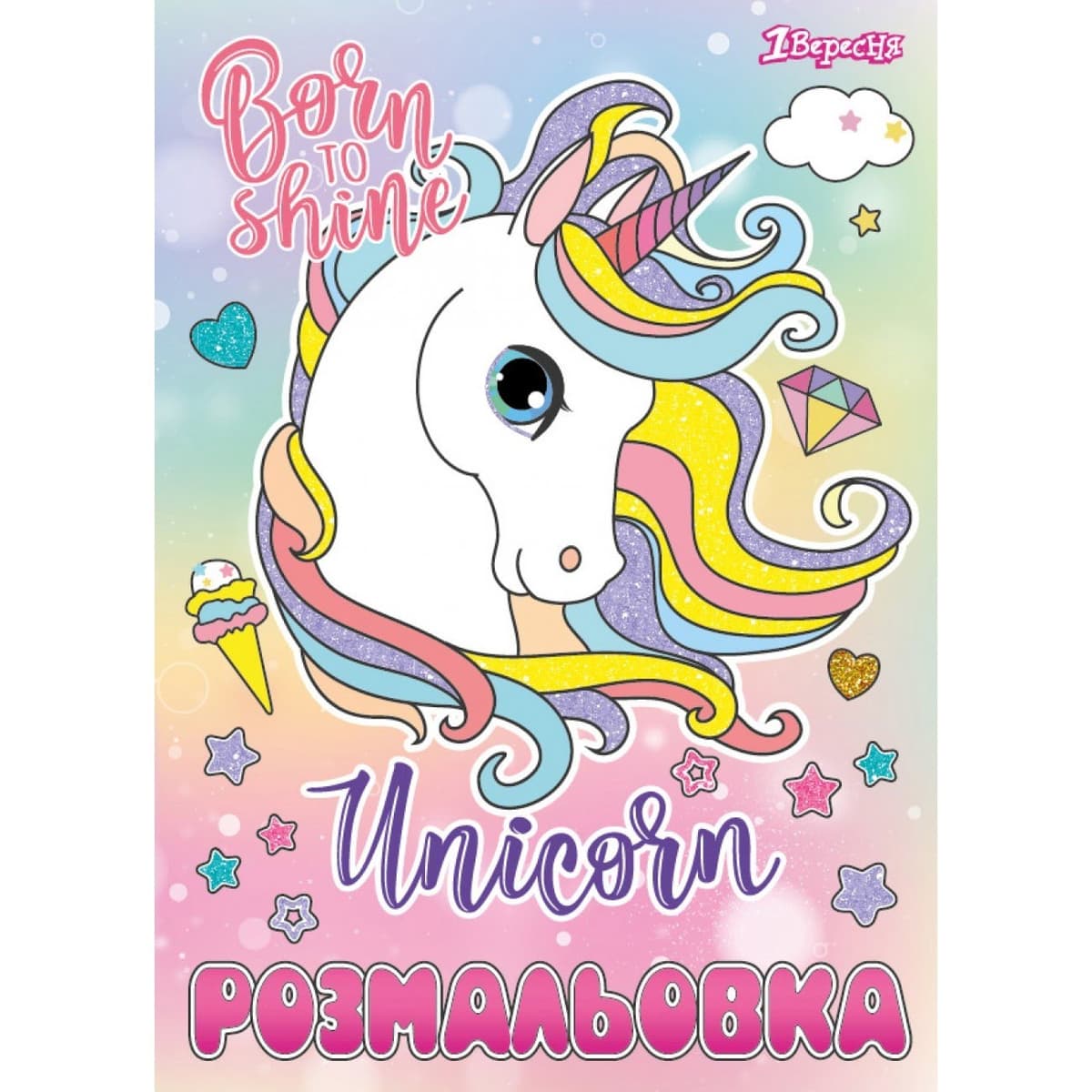 Розмальовка А4 "Unicorn" 12стор. №742582/1В — купити | Канцелярський Сад