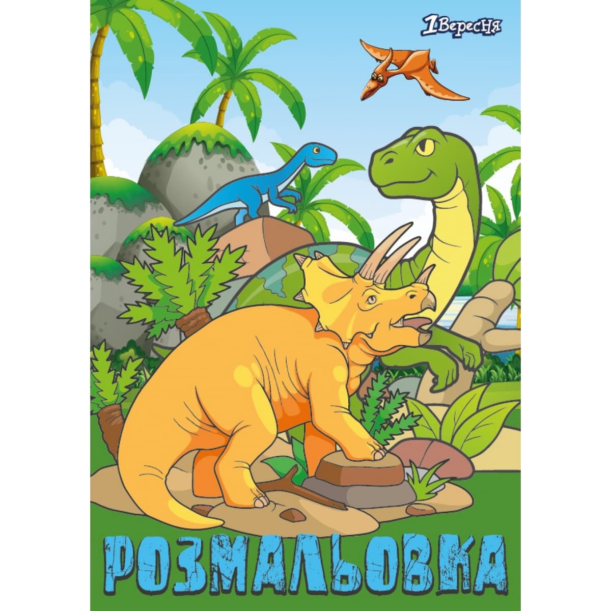Розмальовка А4 "Dinosaurs 2" 12стор. №742584/1В — купити | Канцелярський Сад