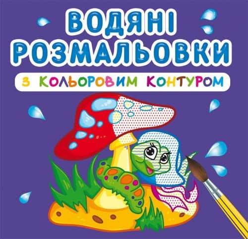 Книжка В5 "Водяні розмальовки з кольоровим контуром. У лісі" №3088/Кристал Бук — фото товару | Канцелярський Сад