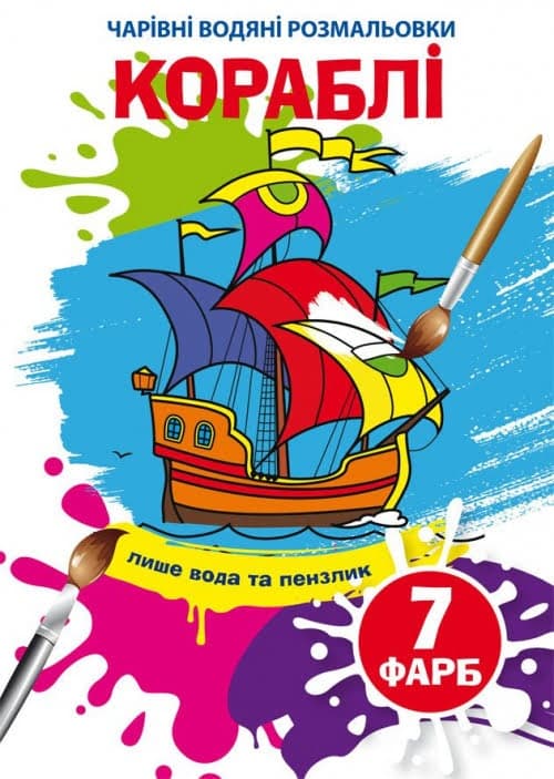 Книжка А5 "Чарівні водяні розмальовки. Кораблі" №4894/Кристал Бук — купити | Канцелярський Сад