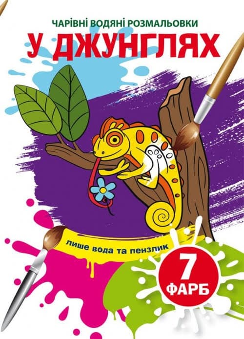 Книжка А5 "Чарівні водяні розмальовки. У джунглях" №3989/Кристал Бук — купити | Канцелярський Сад