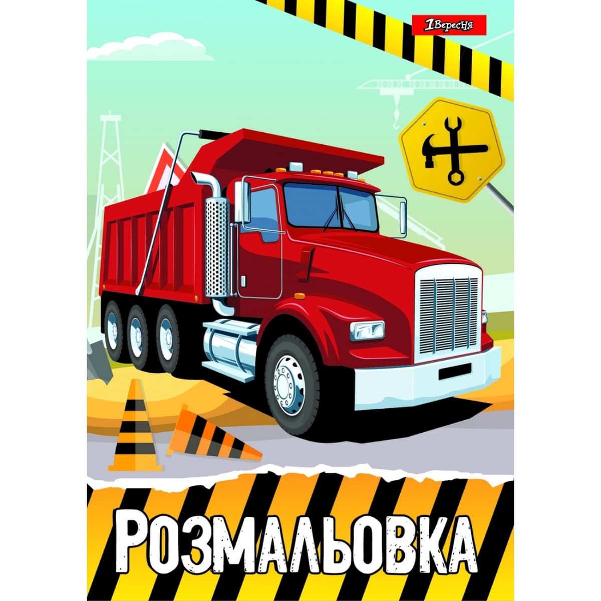 Розмальовка А4 "Будівельна техніка" 12стор. №742811/1В — купити | Канцелярський Сад