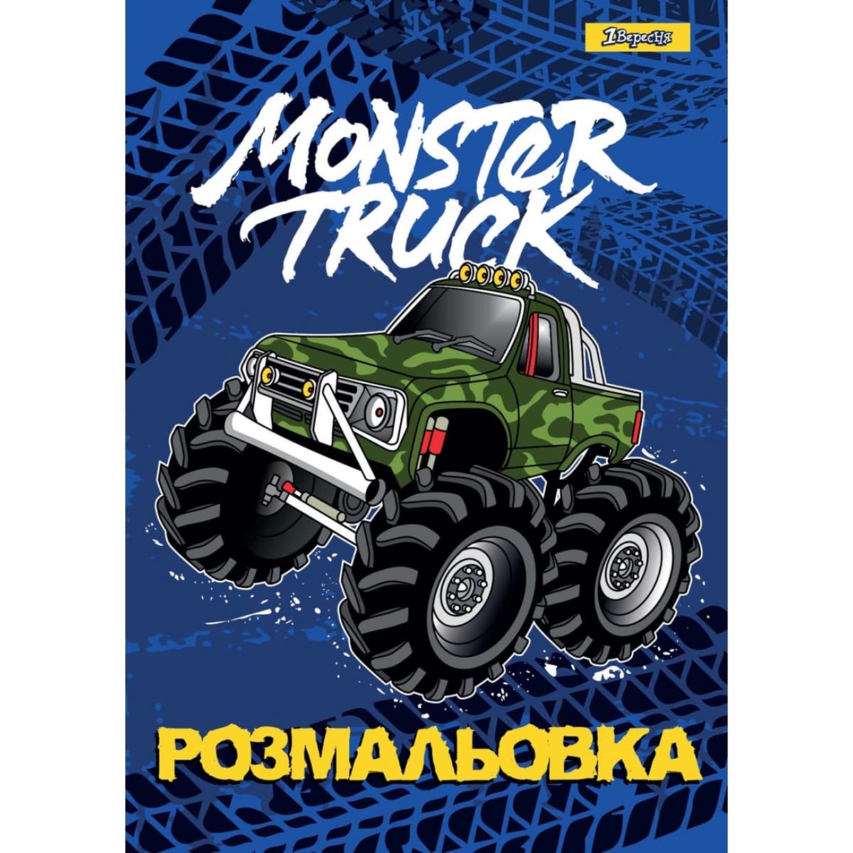 Розмальовка А4 "Monster Truck" 12стор. №742810/1В — купити | Канцелярський Сад