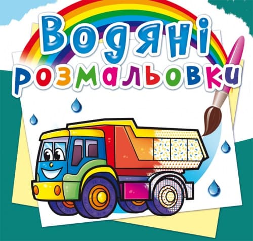 Книжка В5 "Водяні розмальовки. Вантажні машини" №5716/Кристал Бук — фото товару | Канцелярський Сад