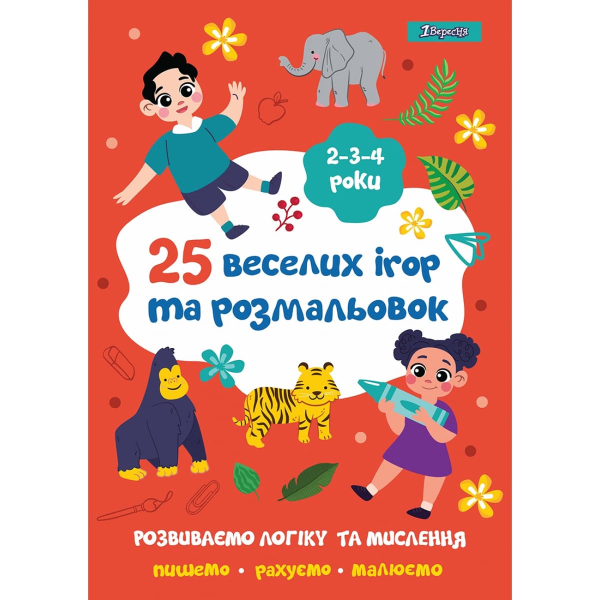 Розмальовка А4 "25 веселих ігор та розмальовок" 2-3-4 роки, 24 стор. №742818/1В — купити | Канцелярський Сад