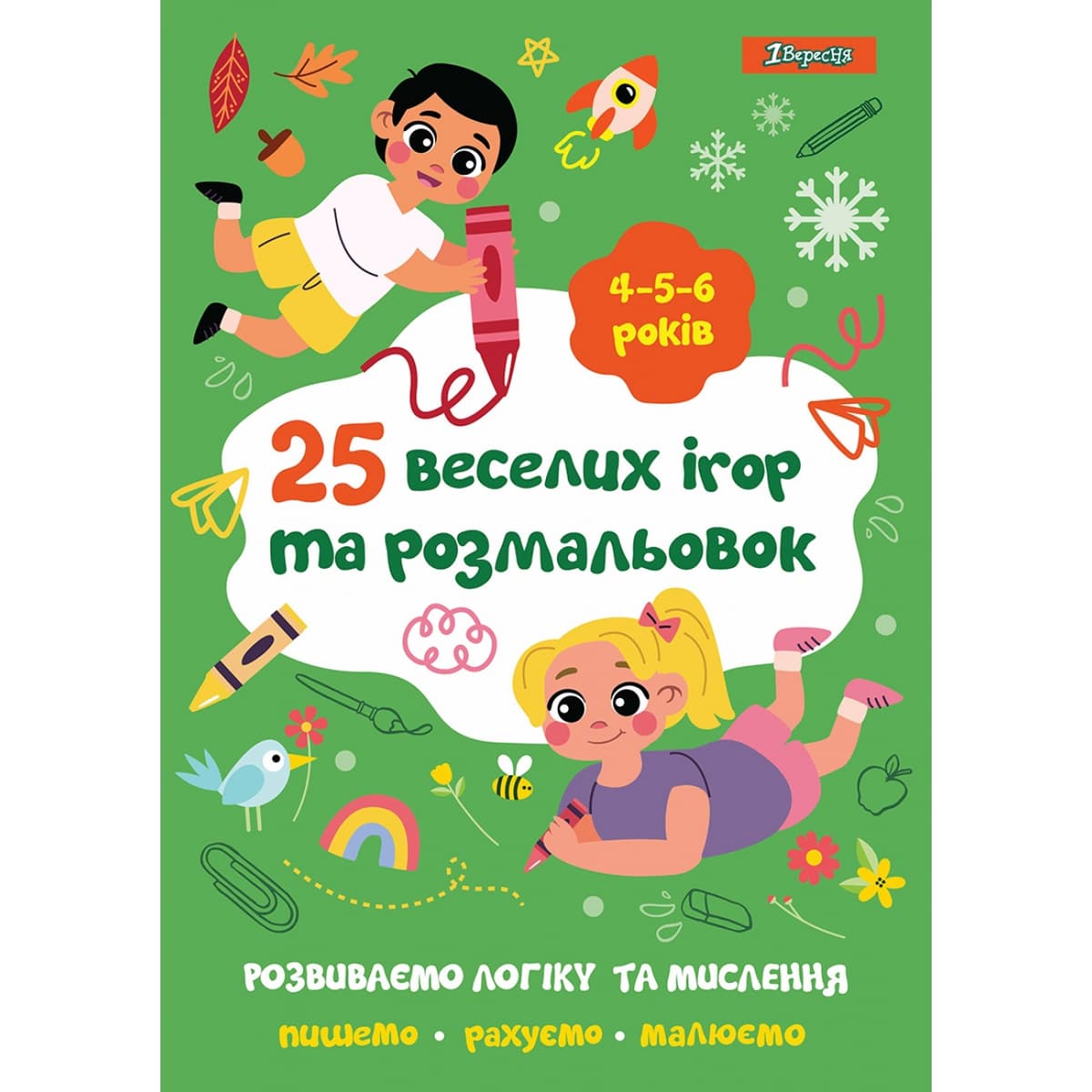 Розмальовка А4 "25 веселих ігор та розмальовок" 4-5-6 роки, 24 стор. №742819/1В — купити | Канцелярський Сад