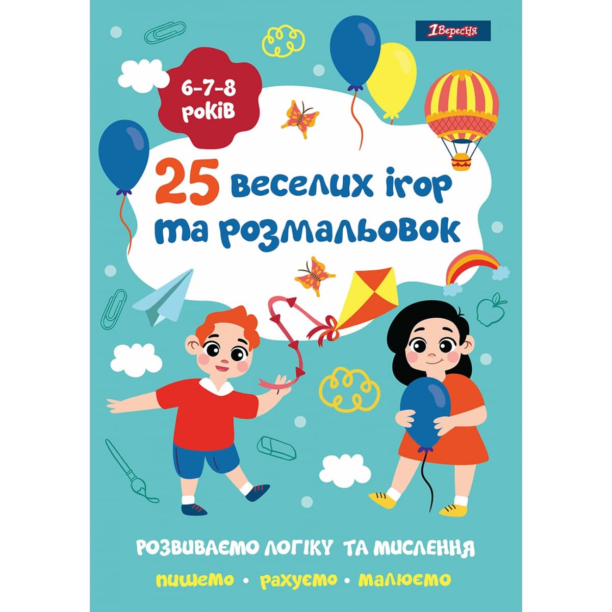 Розмальовка А4 "25 веселих ігор та розмальовок" 6-7-8 роки, 24 стор. №742820/1В — купити | Канцелярський Сад