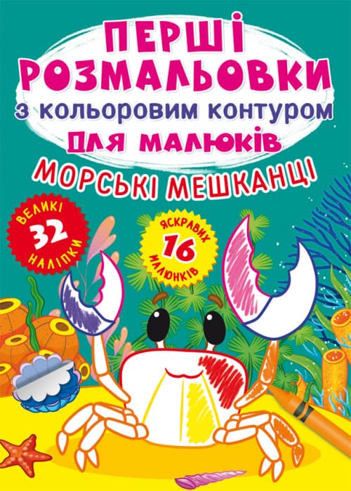 Книжка А4 "Перші розмальовки з кольоровим контуром для малюків. Морські мешканці. 32 великі наліпки" №7024/Кристал Бук/( — купити | Канцелярський Сад