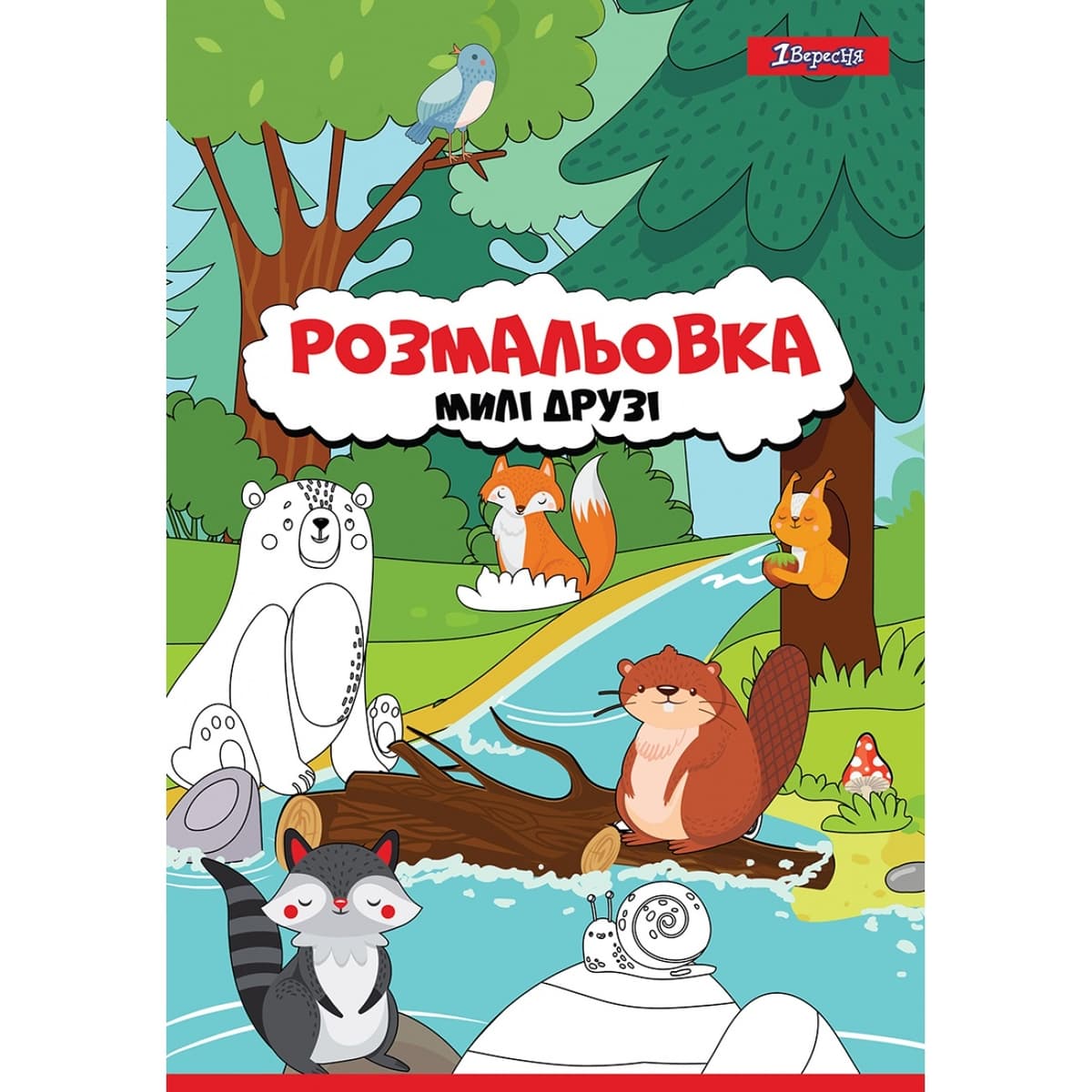 Розмальовка А4 "Милі друзі" 12стор. №742847/1В — фото товару | Канцелярський Сад