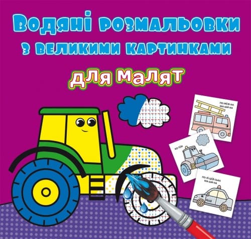 Книжка В5 "Водяні розмальовки з великими картинками для малят. Трактор" №9363/Кристал Бук — купити | Канцелярський Сад