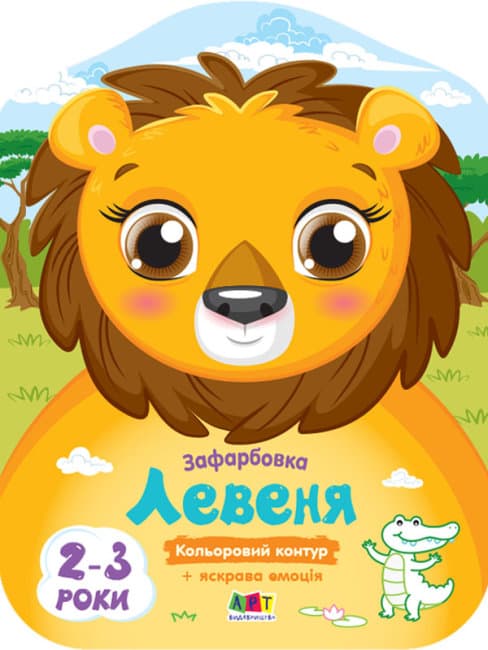 Книжка А4 "Кольорові зафарбовки: Левеня"(укр.)/Ранок — купити | Канцелярський Сад