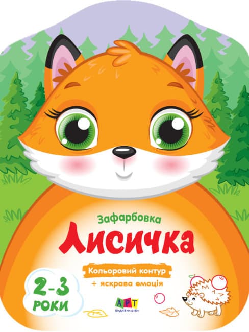 Книжка А4 "Кольорові зафарбовки: Лисичка"(укр.)/Ранок — купити | Канцелярський Сад