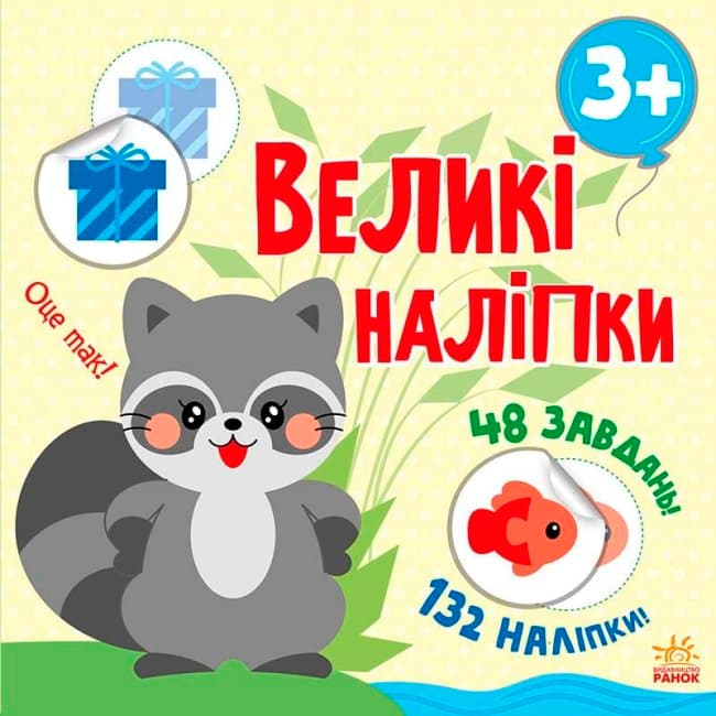 Книжка В5 з великими наліпками Єнот/Ранок — фото товару | Канцелярський Сад